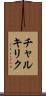 チャルキリク Scroll