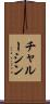 チャルーシン Scroll