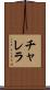チャレラ Scroll