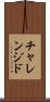 チャレンジド Scroll