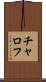 チャロフ Scroll