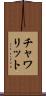 チャワリット Scroll