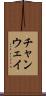 チャンウェイ Scroll