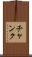 チャンク Scroll