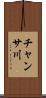 チャンサ川 Scroll