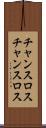 チャンスロス Scroll
