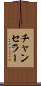 チャンセラー Scroll