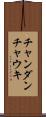 チャンダンチャウキ Scroll