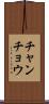 チャンチョウ Scroll