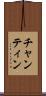 チャンティン Scroll