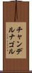 チャンデルナゴル Scroll
