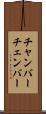 チャンバー Scroll