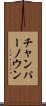 チャンパーノウン Scroll