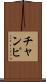 チャンピ Scroll