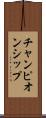 チャンピオンシップ Scroll