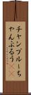 チャンプルー Scroll