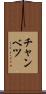 チャンベツ Scroll
