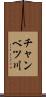 チャンベツ川 Scroll