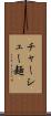 チャーシュー麺 Scroll