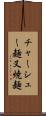 チャーシュー麺 Scroll