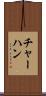 チャーハン Scroll