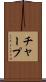 チャープ Scroll