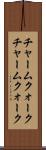チャームクォーク Scroll