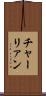 チャーリァン Scroll