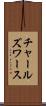 チャールズワース Scroll