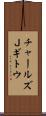 チャールズＪギトウ Scroll