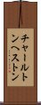 チャールトンへストン Scroll