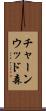 チャーンウッド森 Scroll