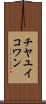 チヤユイコワン Scroll