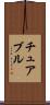 チュアブル Scroll