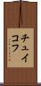 チュイコフ Scroll