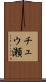 チュウ瀬 Scroll
