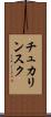 チュカリンスク Scroll