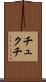 チュクチ Scroll
