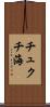 チュクチ海 Scroll