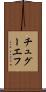 チュグーエフ Scroll