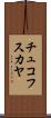 チュコフスカヤ Scroll