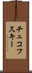 チュコフスキー Scroll