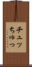 チュッ Scroll