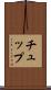 チュップ Scroll