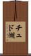チュド湖 Scroll