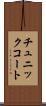 チュニックコート Scroll