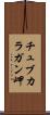 チュブカラガン岬 Scroll