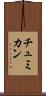 チュミカン Scroll