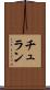 チュラン Scroll
