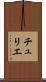 チュリエ Scroll